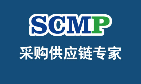 SCMP-采购供应链专家