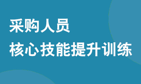 采购人员核心技能提升训练