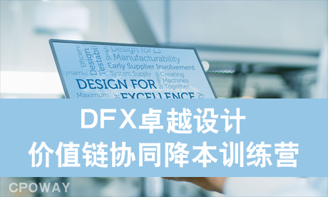 DFX卓越设计-价值链协同降本训练营