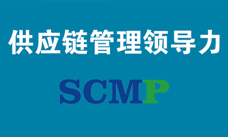供应链管理领导力-SCMP