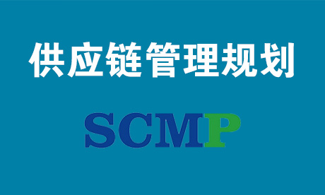 供应链管理规划-SCMP