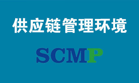 供应链管理环境-SCMP
