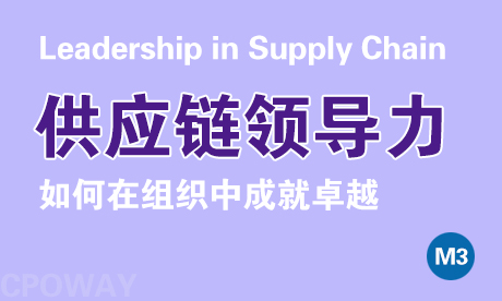 供应链领导力（新版SCMP）
