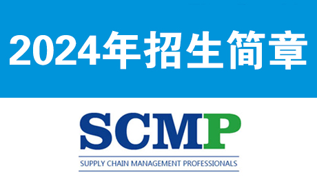 2024年SCMP培训计划