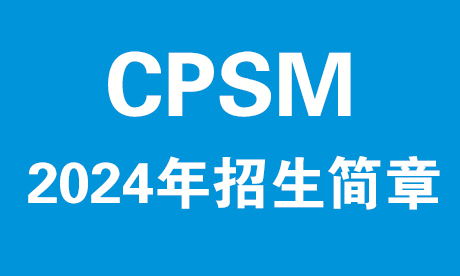 2024年CPSM招生简章