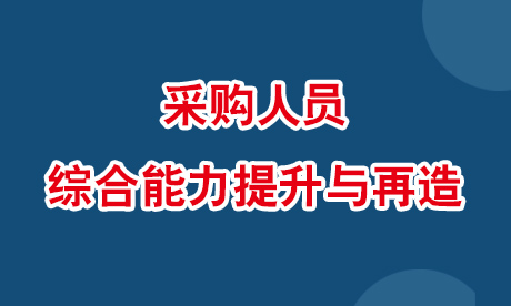 采购人员七大核心技能提升与再造