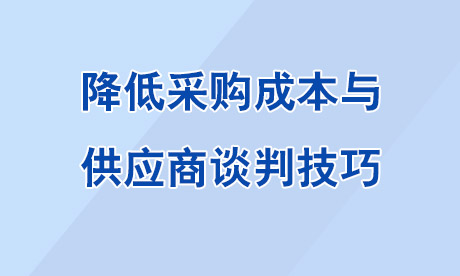 降低采购成本与供应商谈判技巧