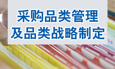 采购品类管理及品类战略制定