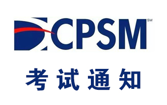 CPSM考试城市有哪些？CPSM考试通知