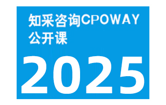 2025年知采咨询公开课计划