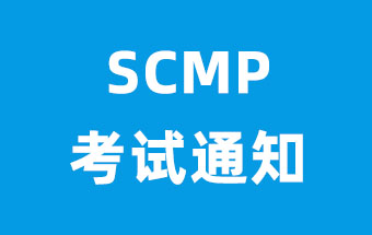 SCMP考试通知