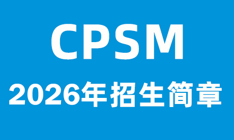 2026年CPSM招生简章