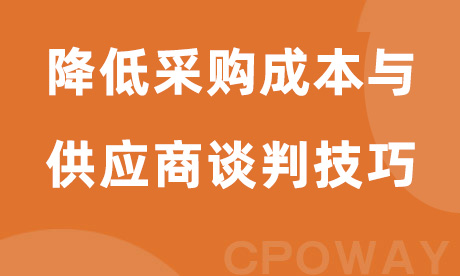 降低采购成本与供应商谈判技巧
