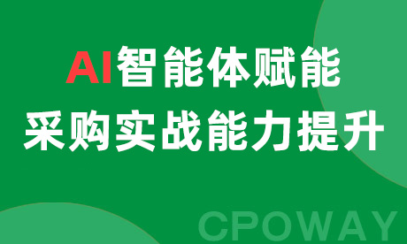 AI智能体赋能采购实战能力提升