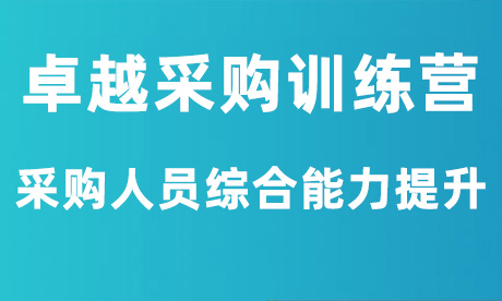 采购管理创新与采购人员综合能力提升训练