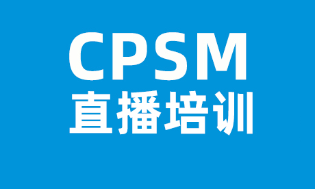 2026年CPSM直播招生简章